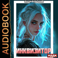 Ян Бадевский. «Инквизитор. Книга 3. Инквизитор». Часть 33 - Роман Волков