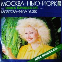 И снова поезд мчится - Нина Бродская