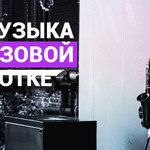 POP музыка в джазовой обработке