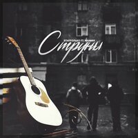 Струны - StaFFорд63 & Мафик