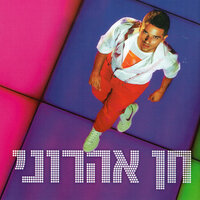 ונשכח את הכל - Chen Aharoni