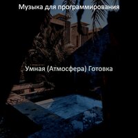 Учтивый, видения, изучение - Музыка для программирования