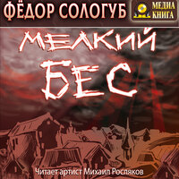 Федор Сологуб. «Мелкий бес». Часть 90 - Михаил Росляков