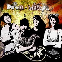 Серый день - Дочки-Матери