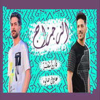 مزمار الزجزاج - Adel Sanwa & طارق شئلشه