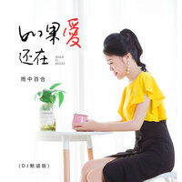 如果爱还在 - 雨中百合