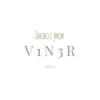 Не так, как привыкли - V1N3R