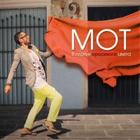 В платье красивого цвета - MOT