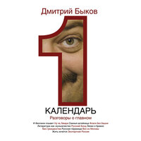 Быков Дмитрий Львович. «Календарь. разговоры о главном». Часть 35 - Иван Литвинов