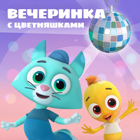 Ладошки - Цветняшки