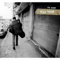 ברוקלין - Ehud Banai