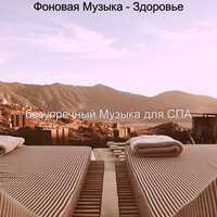 Звуки (спа) - безупречный Музыка для СПА