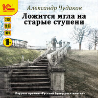 Александр Чудаков. «Ложится мгла на старые ступени». Часть 24 - Федор Степанов