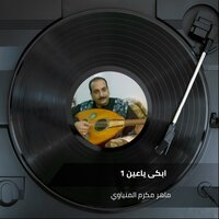 ابكى ياعين 1 - Maher Makram El Meniawi