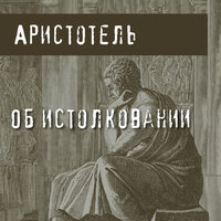 Аристотель. «Об истолковании». Часть 5 - Павел Константиновский