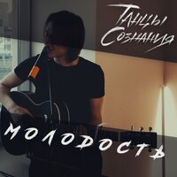 Молодость - Танцы сознания