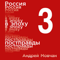 Андрей Мовчан. «Россия в эпоху постправды: Здравый смысл против информационного шума. Том 3. Части 9-12». Часть 2 - Михаил Мурзаков