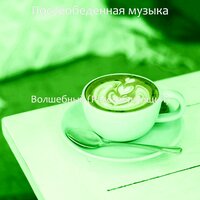 Впечатление (Рестораны) - Послеобеденная музыка