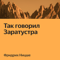 Фридрих Ницше. «Так говорил Заратустра»