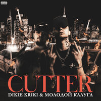 CUTTER - DIKIE KRIKI & молодой калуга