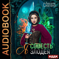 Анастасия Сиалана. «Я - Совесть злодея». Часть 14 - Ева Ларина