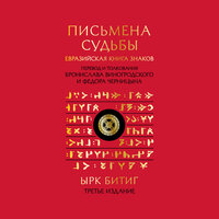 Бронислав Виногродский, Федор Черницын. «Письмена судьбы. Евразийская Книга знаков Ырк Битиг». Часть 61 - Роман Волков