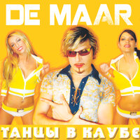 Встреча с тобой - De Maar