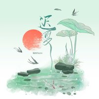 迟夏 - 糯米Nomi
