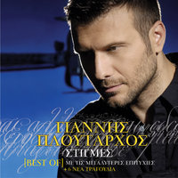 To Gramma - Giannis Ploutarhos