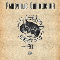 Валентинки - Рыночные Отношения & Magu