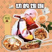 鹅切的饱咧 - 东区 & JD