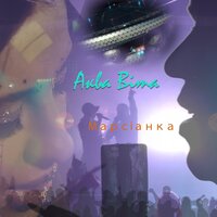 NLO - Аква Віта