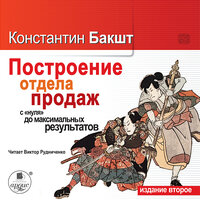 Константин Бакшт. «Построение отдела продаж с нуля до максимальных результатов. 2-е издание». Часть 16 - Виктор Рудниченко