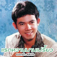 เราพบกันช้าไป - ยอดรัก สลักใจ