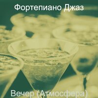 Звуки (После работы) - Фортепиано Джаз