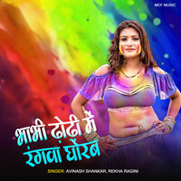Bhabhi Dhodhi Me Rangwa Ghorab - Avinash Shankar & Rekha Ragini