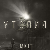 Утопия - MKIT