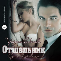 Ульяна Соболева. «Отшельник». Часть 23 - Наталия Штин