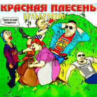 Смерть фашизму - Красная плесень