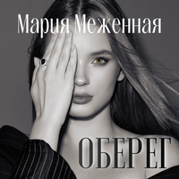 Синоним - ты - Мария Меженная
