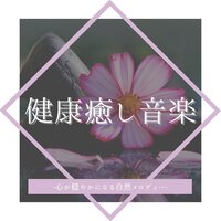 心落ち着く瞑想音楽 - 健康平和セラピー