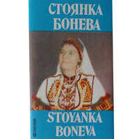 Ей, Йоване - Stoyanka Boneva & Оркестър с диригент Димитър Пенев
