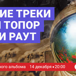 Лучшие треки Гарри Топор и Тони Раут