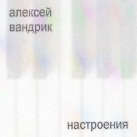 Река времени - Алексей Вандрик