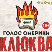 Драгдилер - Голос Омерики