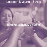 Звуки (Вечер) - Мягкие джазовые песни