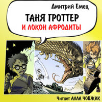 Глава 10. Вот такой вот мракфорд! - Алла Човжик