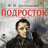 Фёдор Достоевский. «Подросток». Часть 399 - Вячеслав Герасимов