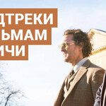 Саундтреки к фильмам Гая Ричи