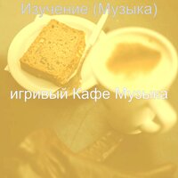 Звуки (Кофейни) - игривый Кафе Музыка